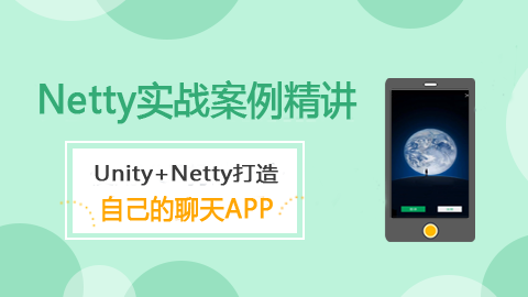 Netty实战：即时通信应用开发