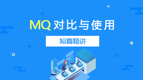 短篇精讲：MQ对比与使用