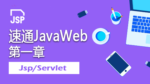 速通JavaWeb之JSP/Servlet