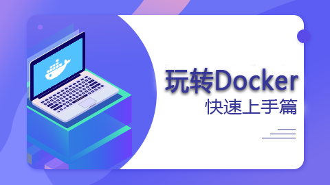 玩转Docker