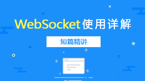 短篇精讲：WebSocket使用详解