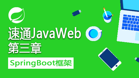 速通JavaWeb之SpringBoot框架