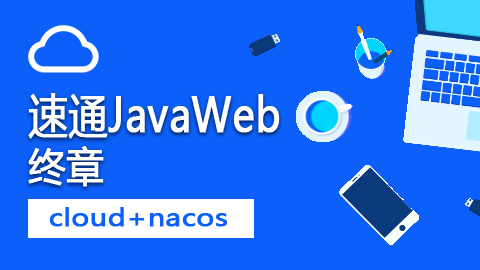 速通JavaWeb之SpringCloud框架