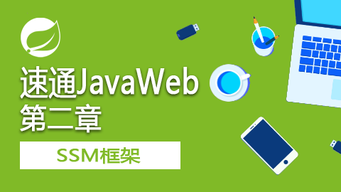 速通JavaWeb之SSM框架