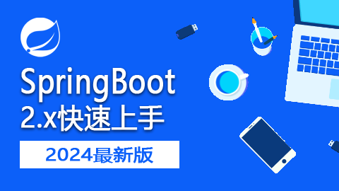 SpringBoot2.x快速上手